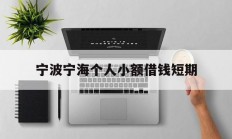 宁波宁海个人小额借钱短期