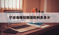 宁波海曙短期借款利息多少