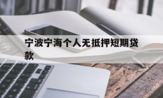 宁波宁海个人无抵押短期贷款