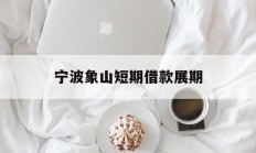 宁波象山短期借款展期