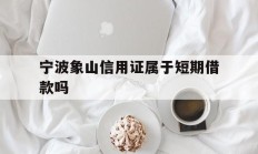 宁波象山信用证属于短期借款吗