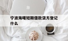 宁波海曙短期借款贷方登记什么