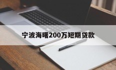 宁波海曙200万短期贷款