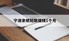 宁波余姚短期借钱1个月