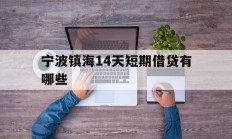 宁波镇海14天短期借贷有哪些
