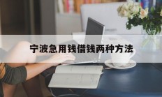 宁波急用钱借钱两种方法