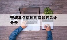 宁波北仑借短期借款的会计分录