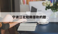 宁波江北短期借款的题