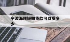 宁波海曙短期贷款可以贷多少
