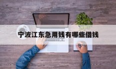 宁波江东急用钱有哪些借钱