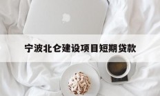 宁波北仑建设项目短期贷款