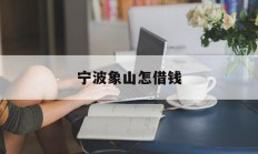 宁波象山怎借钱