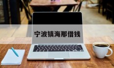 宁波镇海那借钱