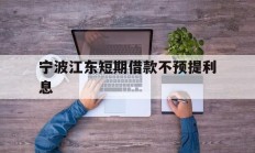宁波江东短期借款不预提利息