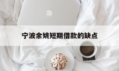 宁波余姚短期借款的缺点