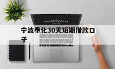 宁波奉化30天短期借款口子