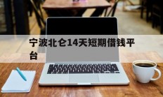 宁波北仑14天短期借钱平台