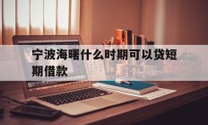 宁波海曙什么时期可以贷短期借款