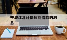宁波江北计提短期借款的利息