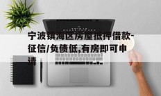 宁波镇海区房屋抵押借款-征信/负债低,有房即可申请