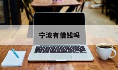 宁波有借钱吗