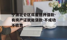 宁波北仑区房屋抵押借款-有房产证就能贷款-不成功不收费