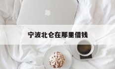 宁波北仑在那里借钱