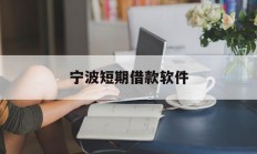 宁波短期借款软件