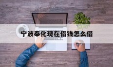 宁波奉化现在借钱怎么借