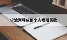 宁波海曙成都个人短期贷款