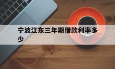 宁波江东三年期借款利率多少