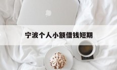宁波个人小额借钱短期