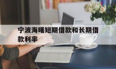 宁波海曙短期借款和长期借款利率