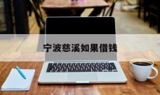 宁波慈溪如果借钱