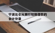 宁波北仑从银行短期借款的会计分录