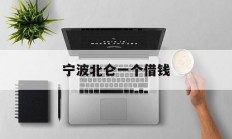 宁波北仑一个借钱
