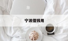 宁波借钱用