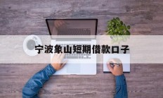 宁波象山短期借款口子