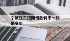 宁波江东短期借款利率一般是多少