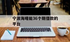 宁波海曙能36个期借款的平台