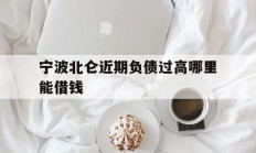 宁波北仑近期负债过高哪里能借钱