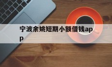 宁波余姚短期小额借钱app