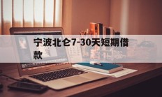 宁波北仑7-30天短期借款