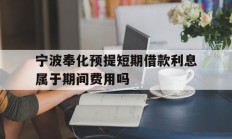 宁波奉化预提短期借款利息属于期间费用吗