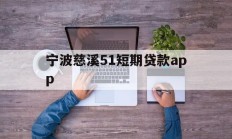 宁波慈溪51短期贷款app