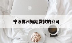 宁波鄞州短期贷款的公司