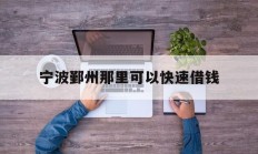 宁波鄞州那里可以快速借钱