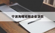 宁波海曙短期企业贷款