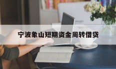 宁波象山短期资金周转借贷