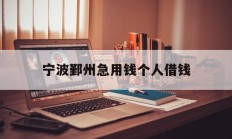 宁波鄞州急用钱个人借钱